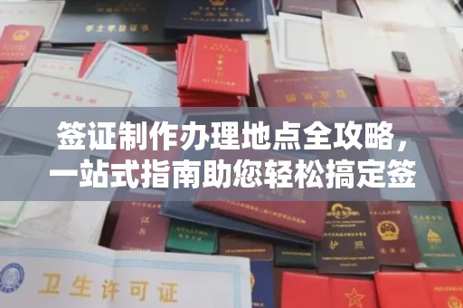 岗巴签证制作办理地点全攻略，一站式指南助您轻松搞定签证
