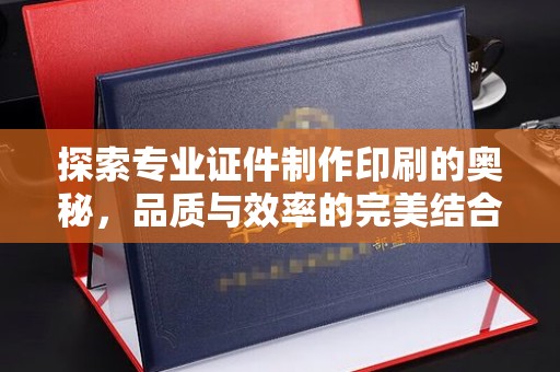 岗巴探索专业证件制作印刷的奥秘，品质与效率的完美结合