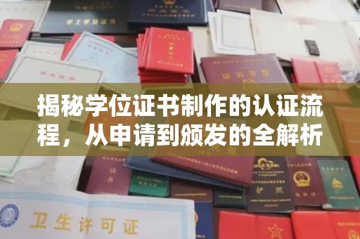 岗巴揭秘学位证书制作的认证流程，从申请到颁发的全解析