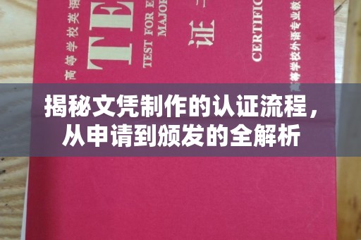 岗巴揭秘文凭制作的认证流程，从申请到颁发的全解析