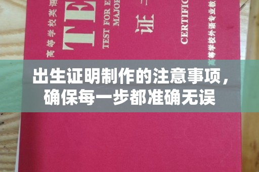 岗巴出生证明制作的注意事项，确保每一步都准确无误