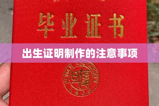 岗巴出生证明制作的注意事项