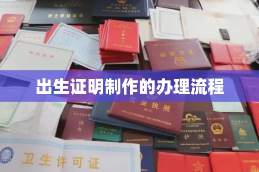 岗巴出生证明制作的办理流程