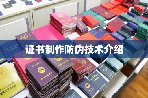 岗巴证书制作防伪技术介绍