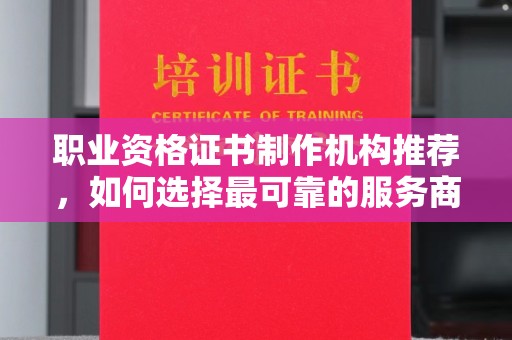 岗巴职业资格证书制作机构推荐，如何选择最可靠的服务商