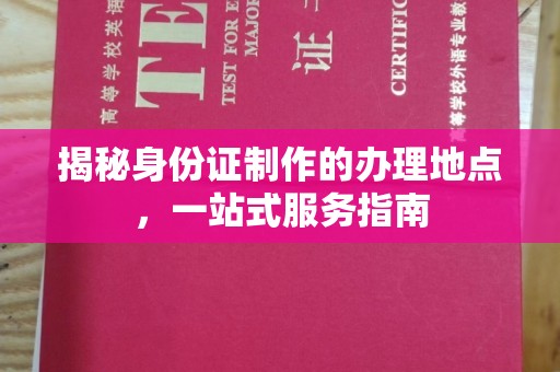 岗巴揭秘身份证制作的办理地点，一站式服务指南