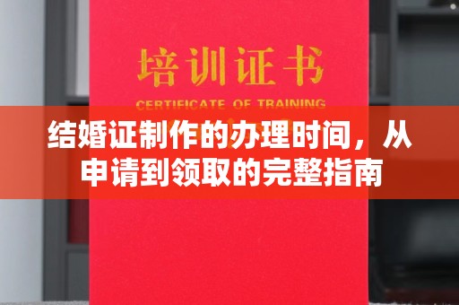 岗巴结婚证制作的办理时间，从申请到领取的完整指南