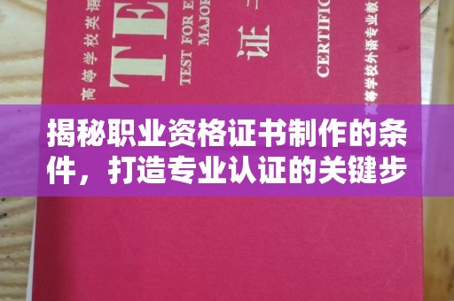 岗巴揭秘职业资格证书制作的条件，打造专业认证的关键步骤