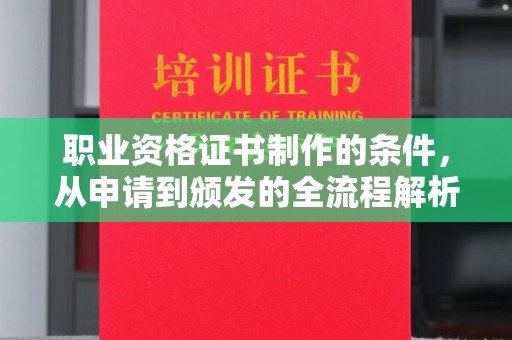 岗巴职业资格证书制作的条件，从申请到颁发的全流程解析