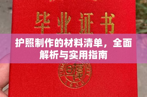 岗巴护照制作的材料清单，全面解析与实用指南