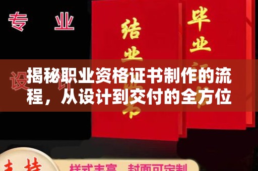 岗巴揭秘职业资格证书制作的流程，从设计到交付的全方位解析