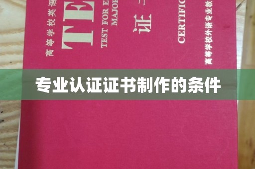 岗巴专业认证证书制作的条件