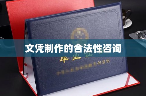 岗巴文凭制作的合法性咨询