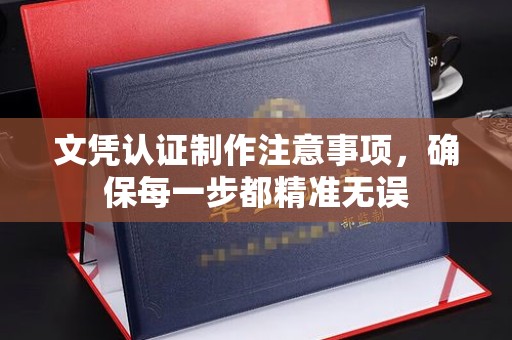 岗巴文凭认证制作注意事项，确保每一步都精准无误