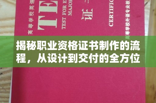 岗巴揭秘职业资格证书制作的流程，从设计到交付的全方位解析
