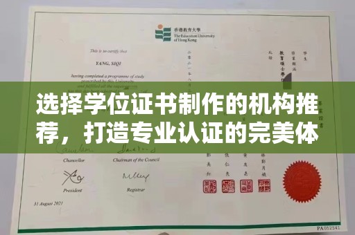 岗巴选择学位证书制作的机构推荐，打造专业认证的完美体验