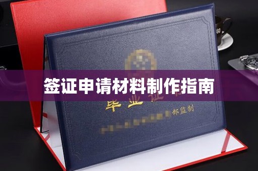 岗巴签证申请材料制作指南
