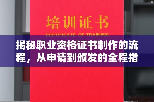 岗巴揭秘职业资格证书制作的流程，从申请到颁发的全程指南