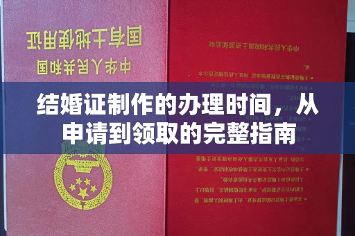 岗巴结婚证制作的办理时间，从申请到领取的完整指南