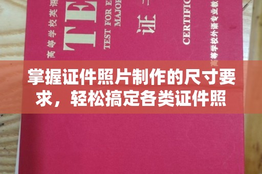 岗巴掌握证件照片制作的尺寸要求，轻松搞定各类证件照
