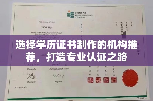 岗巴选择学历证书制作的机构推荐，打造专业认证之路
