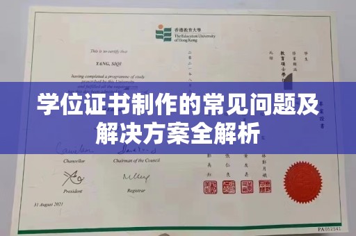 岗巴学位证书制作的常见问题及解决方案全解析