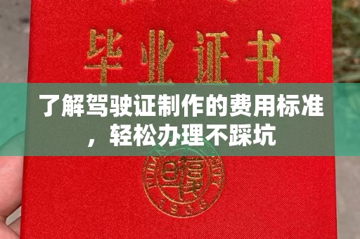 岗巴了解驾驶证制作的费用标准，轻松办理不踩坑