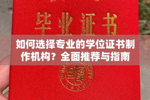 岗巴如何选择专业的学位证书制作机构？全面推荐与指南