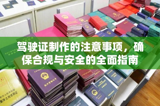 岗巴驾驶证制作的注意事项，确保合规与安全的全面指南