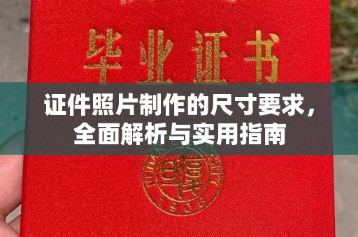 岗巴证件照片制作的尺寸要求，全面解析与实用指南
