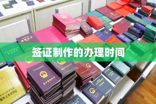 岗巴签证制作的办理时间