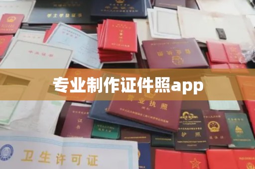 岗巴专业制作证件照app
