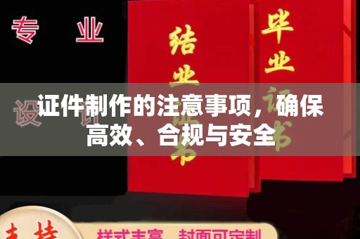 岗巴证件制作的注意事项，确保高效、合规与安全