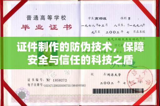 岗巴证件制作的防伪技术，保障安全与信任的科技之盾