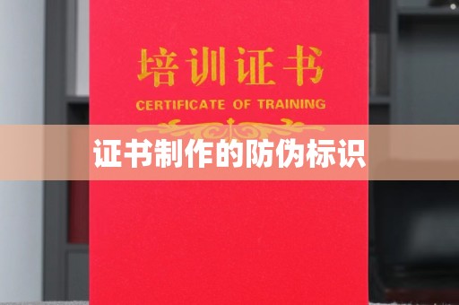 岗巴证书制作的防伪标识
