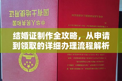 岗巴结婚证制作全攻略，从申请到领取的详细办理流程解析