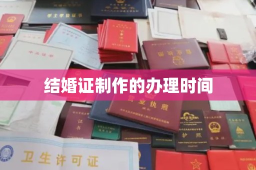 岗巴结婚证制作的办理时间