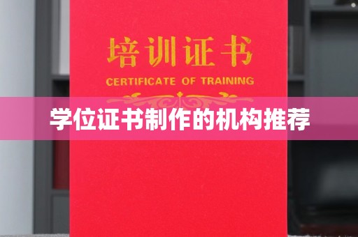 岗巴学位证书制作的机构推荐