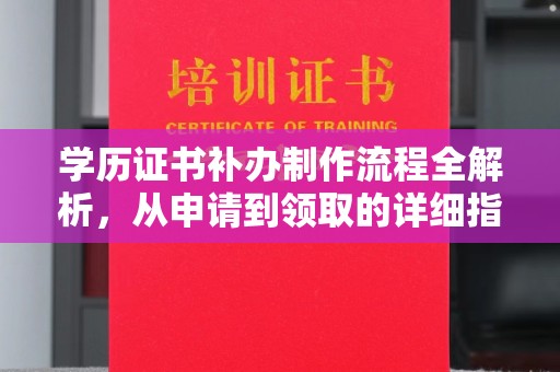 岗巴学历证书补办制作流程全解析，从申请到领取的详细指南