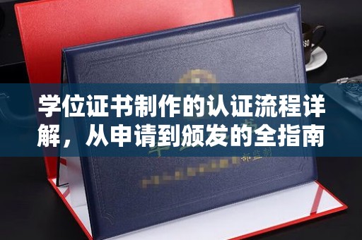 岗巴学位证书制作的认证流程详解，从申请到颁发的全指南