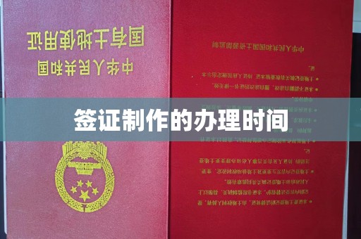 岗巴签证制作的办理时间