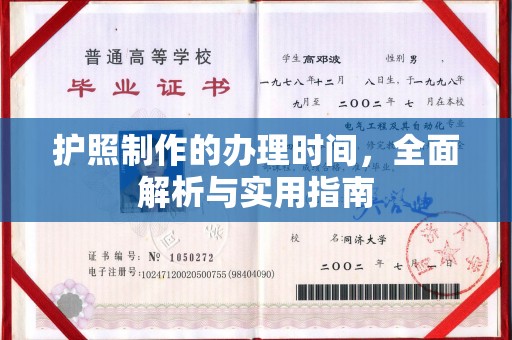 岗巴护照制作的办理时间，全面解析与实用指南